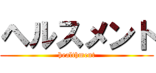 ヘルスメント (healthment)