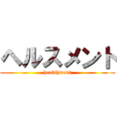 ヘルスメント (healthment)