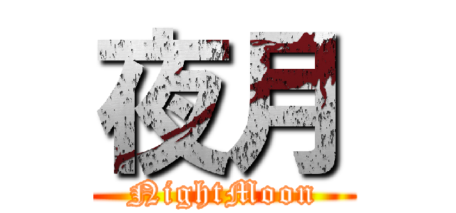 夜月 (NightMoon)