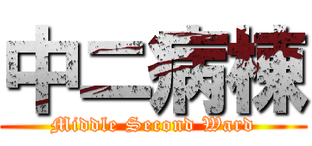 中ニ病棟 (Middle Second Ward)