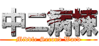 中ニ病棟 (Middle Second Ward)