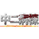 中ニ病棟 (Middle Second Ward)