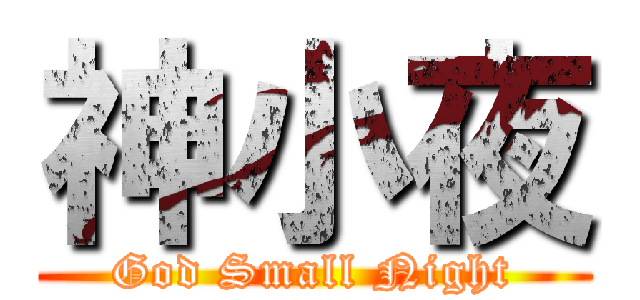 神小夜 (God Small Night)