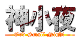 神小夜 (God Small Night)