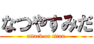 なつやすみだ (attack on titan)