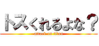 トスくれるよな？ (attack on titan)