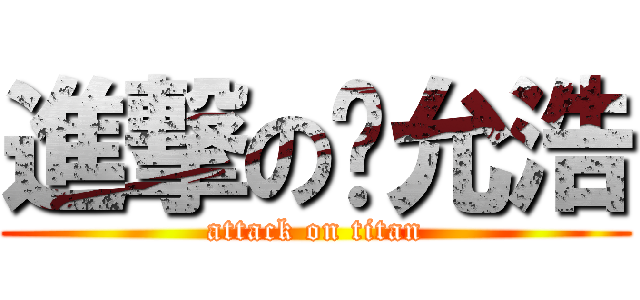 進撃の郑允浩 (attack on titan)