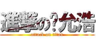 進撃の郑允浩 (attack on titan)