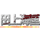 田上海匡 (attack on titan)