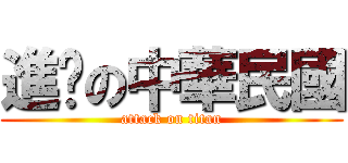 進擊の中華民國 (attack on titan)