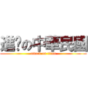 進擊の中華民國 (attack on titan)