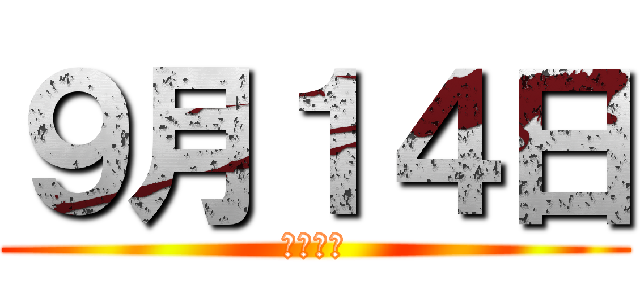 ９月１４日 (６年４組)