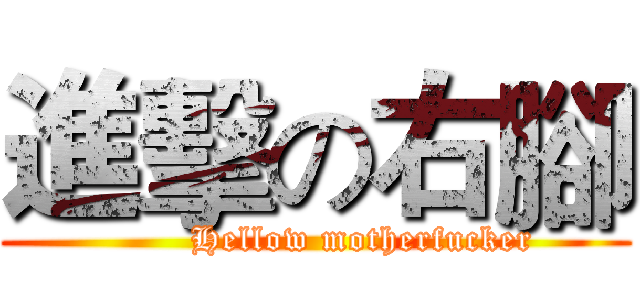 進擊の右腳 (        Hellow motherfucker)