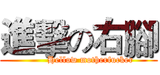 進擊の右腳 (        Hellow motherfucker)