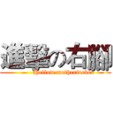 進擊の右腳 (        Hellow motherfucker)