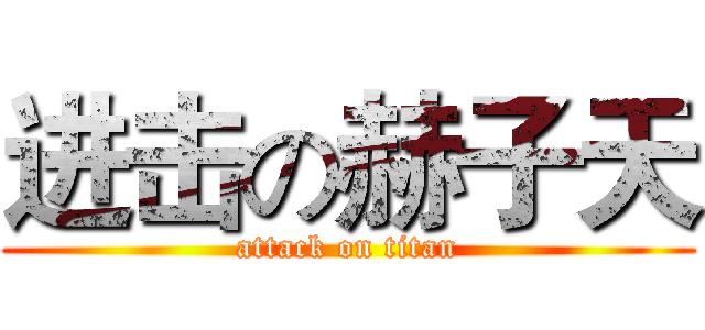 进击の赫子天 (attack on titan)