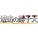 进击の赫子天 (attack on titan)