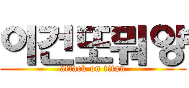 이건또뭐양 (attack on titan)