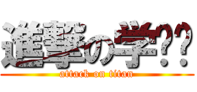 進撃の学长长 (attack on titan)