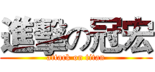 進擊の冠宏 (attack on titan)