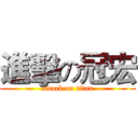 進擊の冠宏 (attack on titan)