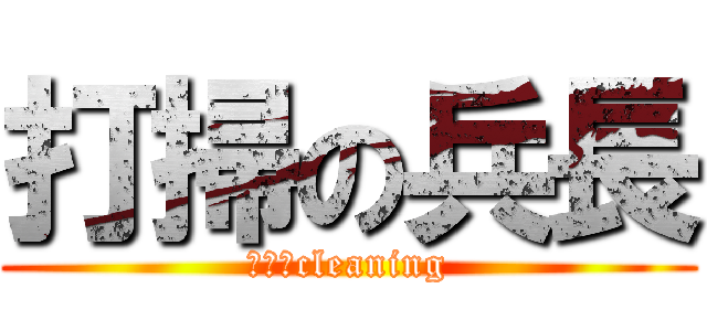打掃の兵長 (利維爾cleaning)