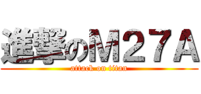 進撃のＭ２７Ａ (attack on titan)