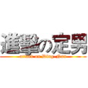 進擊の定男 (attack on Ding-Nan)