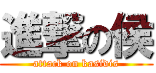 進撃の侯 (attack on kasidis)