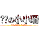 溼溼の小小珊 (wet little Susan)