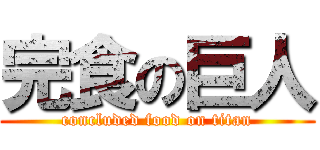 完食の巨人 (concluded food on titan)