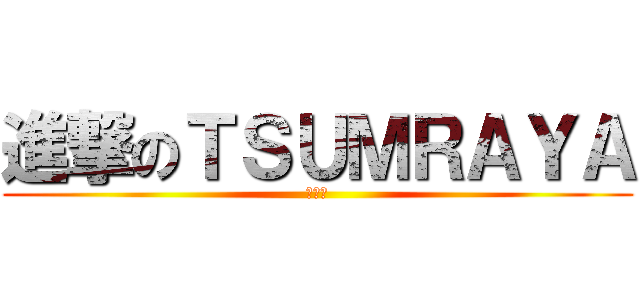 進撃のＴＳＵＭＲＡＹＡ (カジノ)