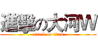 進擊の大河Ｗ (attack on titan)