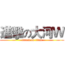 進擊の大河Ｗ (attack on titan)