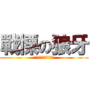 戰慄の狼牙 (聖獣の力を解放する。)