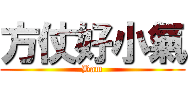 方仗好小氣 (Bam)