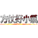 方仗好小氣 (Bam)