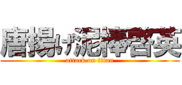 唐揚げ泥棒啓英 (attack on titan)