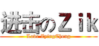进击のＺｉｋ (Love ZyingCheng)