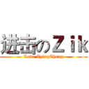 进击のＺｉｋ (Love ZyingCheng)