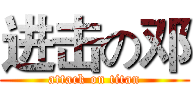 进击の邓 (attack on titan)
