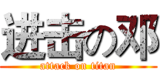 进击の邓 (attack on titan)