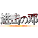 进击の邓 (attack on titan)
