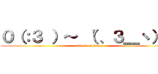 ０（：３ ）～ （\'、３＿ヽ）＿ (attack on titan)