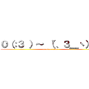 ０（：３ ）～ （\'、３＿ヽ）＿ (attack on titan)