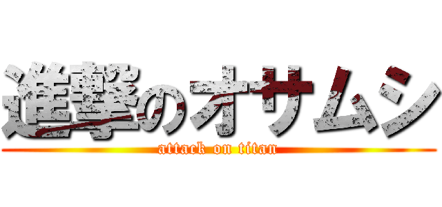 進撃のオサムシ (attack on titan)