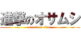 進撃のオサムシ (attack on titan)