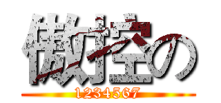 傲控の (1234567)