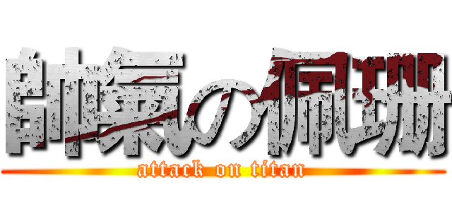 帥氣の佩珊 (attack on titan)