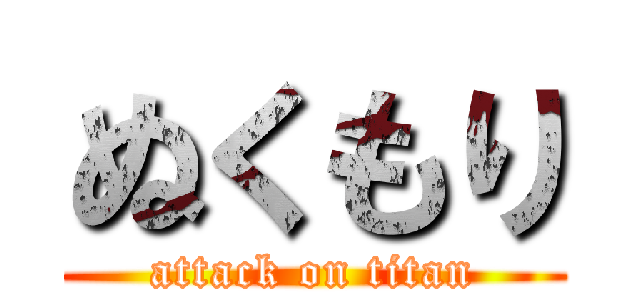 ぬくもり (attack on titan)